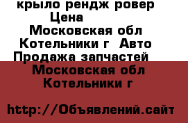 крыло рендж ровер › Цена ­ 5 000 - Московская обл., Котельники г. Авто » Продажа запчастей   . Московская обл.,Котельники г.